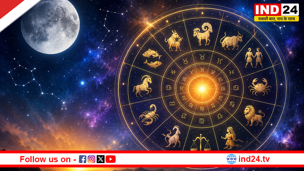 आज का राशिफल- सभी 12 राशियों के लिए कैसा रहेगा आज का दिन, जानें शुभ समय और लकी रंग