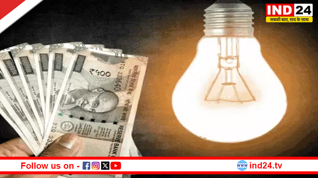 यूपी में बिजली का झटका: 10% फ्यूल सरचार्ज लागू, जून से बढ़ेंगे बिल; 100 रुपए पर अब देने होंगे 110 रुपए