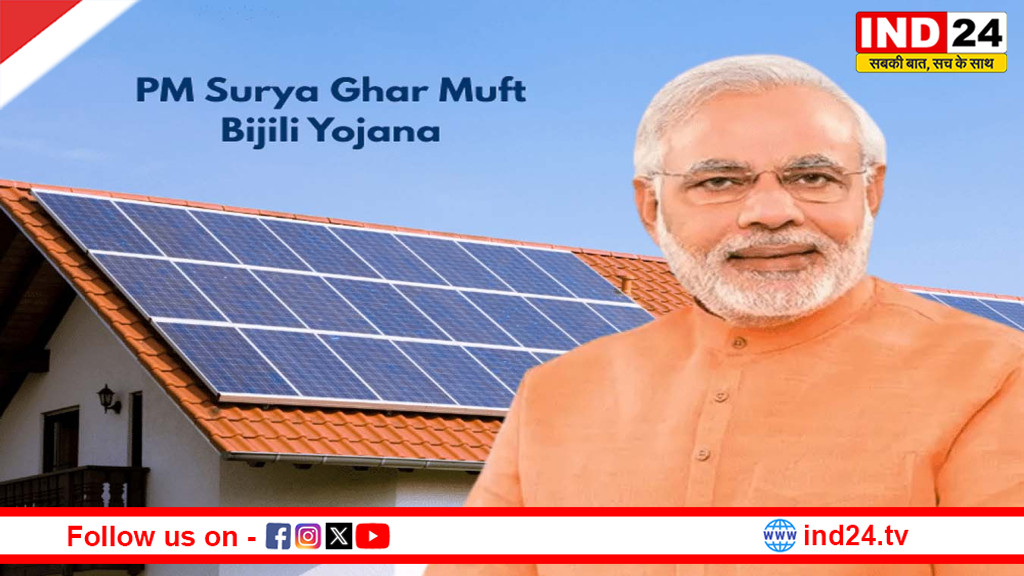बिजली बिल से मिलेगी बड़ी राहत! PM सूर्य घर योजना से छत बनेगी कमाई का जरिया, जानिए कैसे मिलेगा लाभ