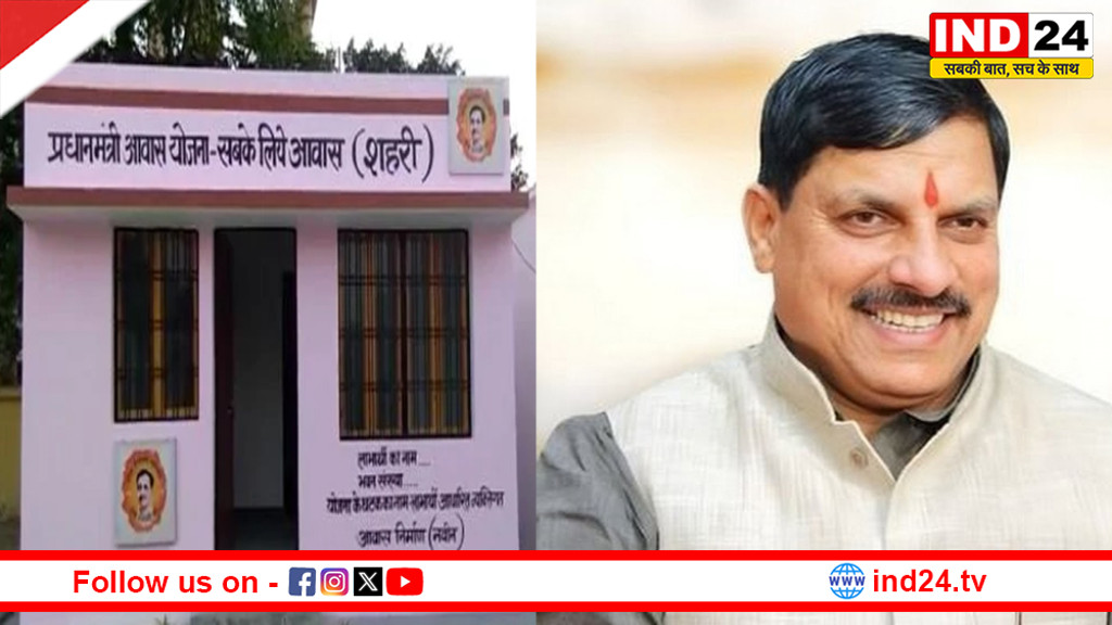 पीएम आवास योजना (शहरी) में मध्यप्रदेश बना देश का अग्रणी राज्य, सीएम डॉ. मोहन यादव ने बताया बड़ी उपलब्धि