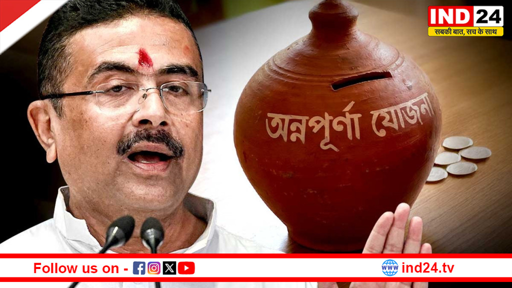 बंगाल में आज से 'अन्नपूर्णा भंडार' का फॉर्म फिलअप शुरू, महिलाओं को हर महीने मिलेंगे 3000 रुपये; मुख्यमंत्री सुवेंदु अधिकारी का बड़ा एलान