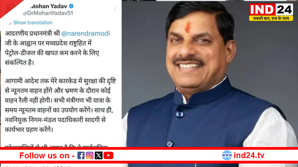 सीएम डॉ.मोहन यादव का बड़ा फैसला, पीएम मोदी की अपील के बाद अब काफिले में होंगे सीमित वाहन