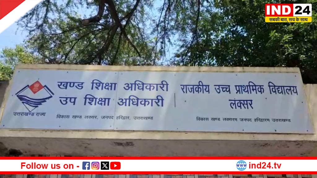 लक्सर में शिक्षा विभाग की बड़ी कार्रवाई, उच्च न्यायालय के आदेश पर 9 शिक्षकों की सेवाएं समाप्त