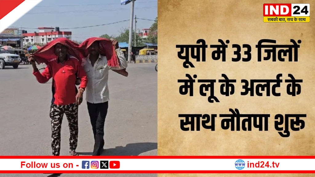  यूपी : 33 जिलों में लू के अलर्ट के साथ नौतपा शुरू