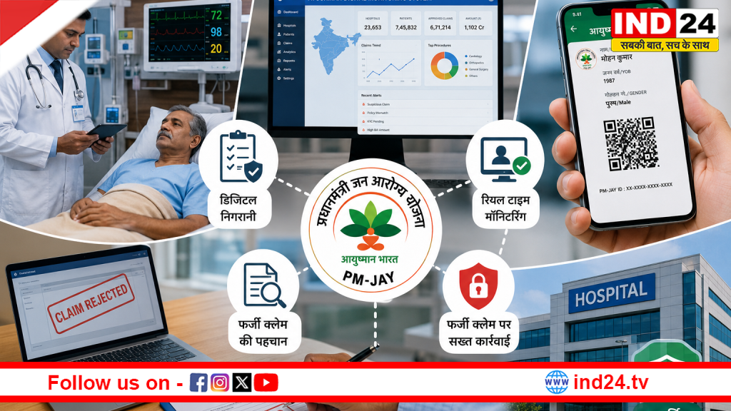 आयुष्मान योजना में बड़ा बदलाव: अब डिजिटल निगरानी में होगा इलाज, फर्जी क्लेम पर लगेगी लगाम