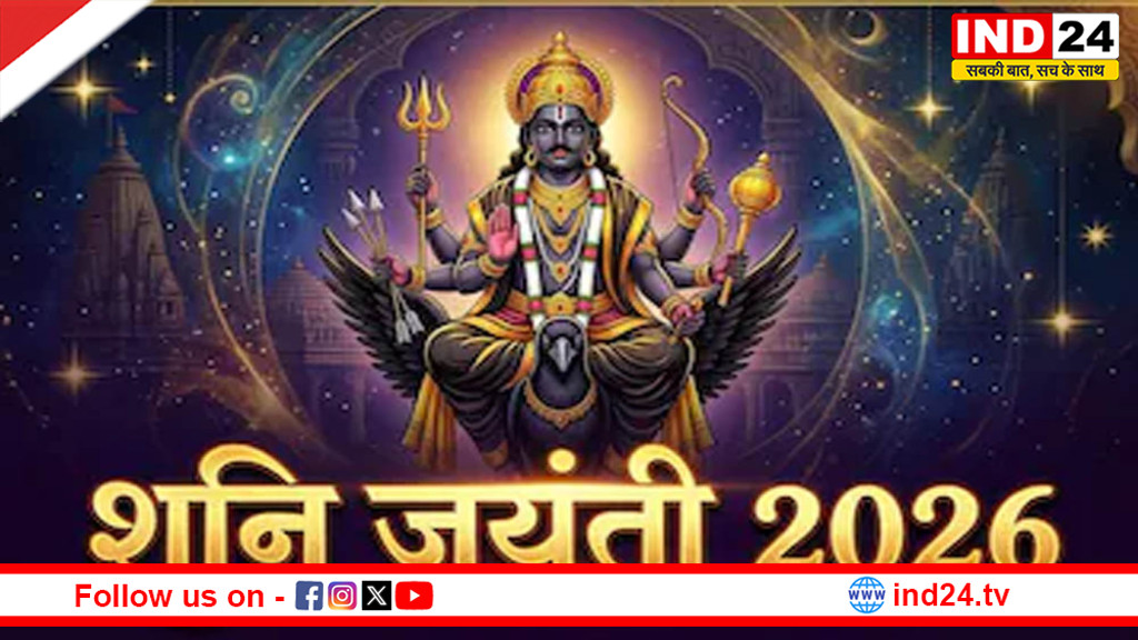 Shani Jayanti 2026: आज है शनि जयंती, जानें पूजा का शुभ मुहूर्त, विधि और महत्व