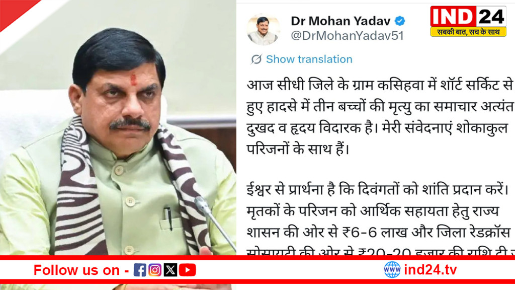 सीधी में दर्दनाक हादसा, शॉर्ट सर्किट से लगी आग में 3 मासूम बच्चों की मौत, CM डॉ. मोहन यादव ने जताया शोक