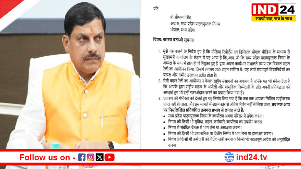 सीएम डॉ. मोहन यादव का सख्त एक्शन, 200 वाहनों की रैली निकालने पर पाठ्यपुस्तक निगम अध्यक्ष को नोटिस, वित्तीय अधिकार निरस्त