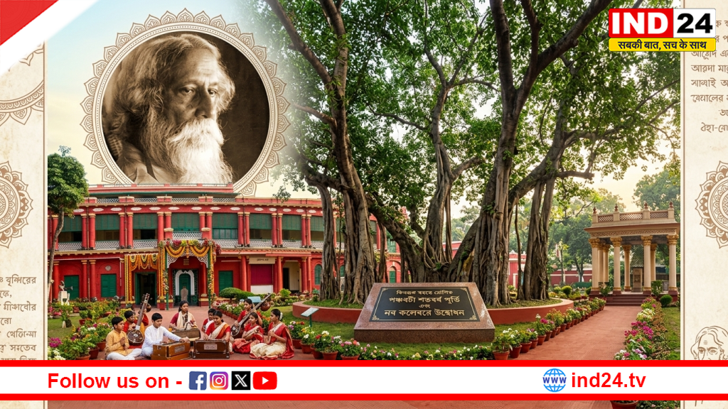शांतिनिकेतन में उमड़ा श्रद्धा का सैलाब: 25वें बैशाख पर गूँजी 'कविगुरु' की स्वरलहरी, 100 साल पुरानी ‘पंचवटी’ का हुआ पुनरुद्धार
