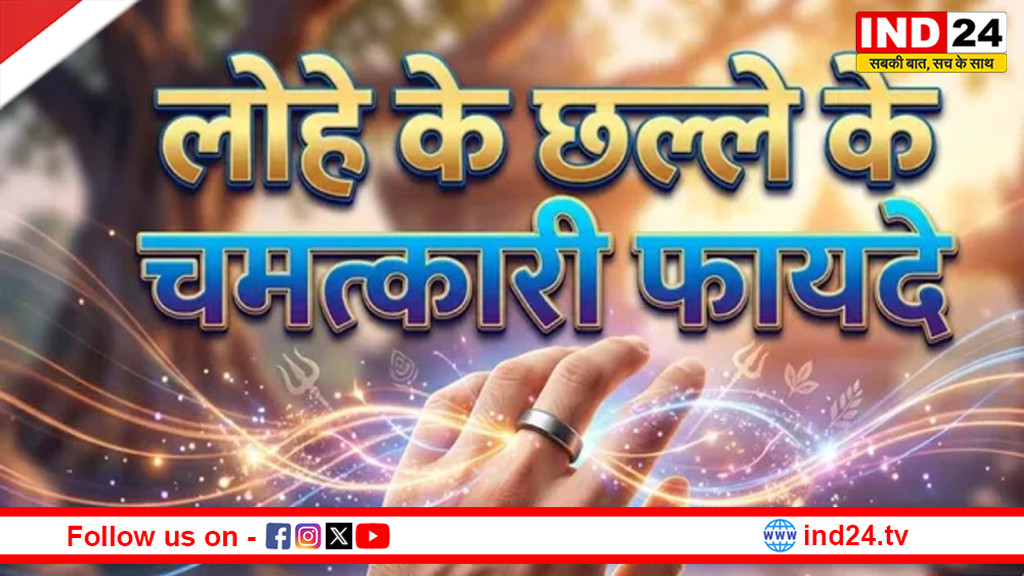 लोहे का छल्ला पहनने का सही नियम क्या है? जानिए किस उंगली में धारण करने से मिलता है शनिदेव का आशीर्वाद