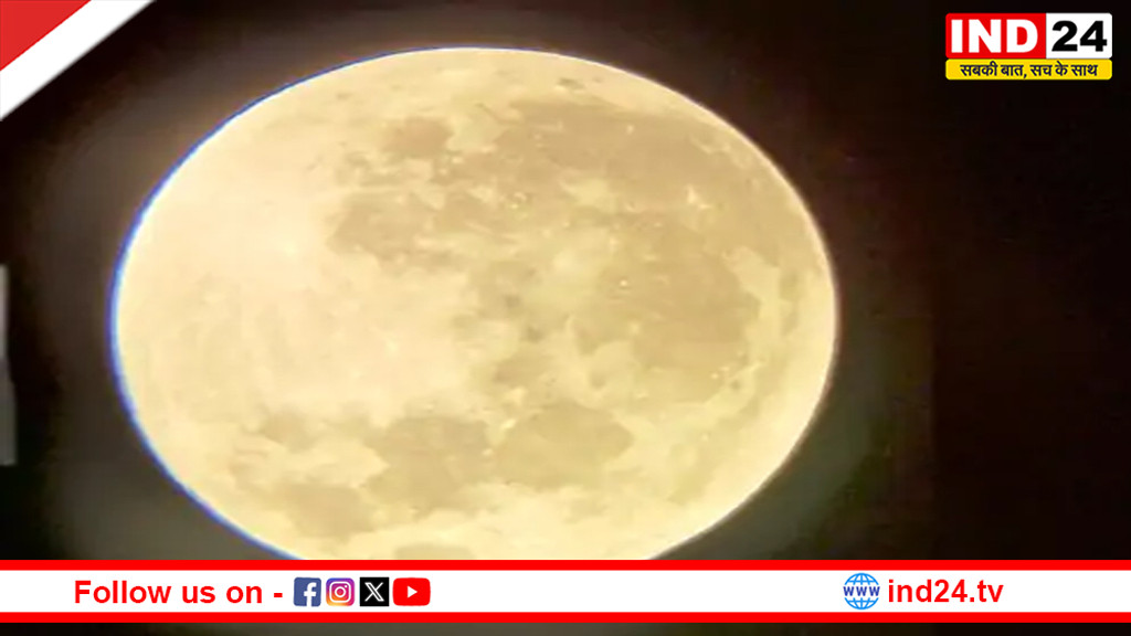 आज रात दिखेगा दुर्लभ 'ब्लू माइक्रोमून', साल का सबसे छोटा पूर्णिमा का चांद बनेगा आकर्षण