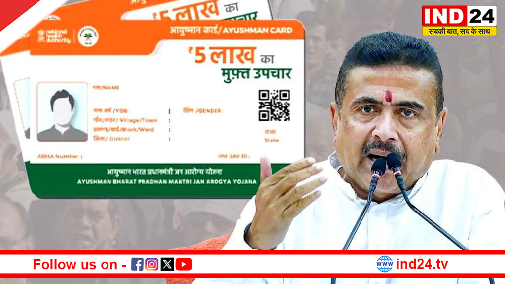 बंगाल में जुलाई से लागू होगी 'आयुष्मान भारत' योजना! 'स्वास्थ्य साथी' धारकों को भी मिलेगा लाभ, CM सुवेंदु अधिकारी का बड़ा एलान
