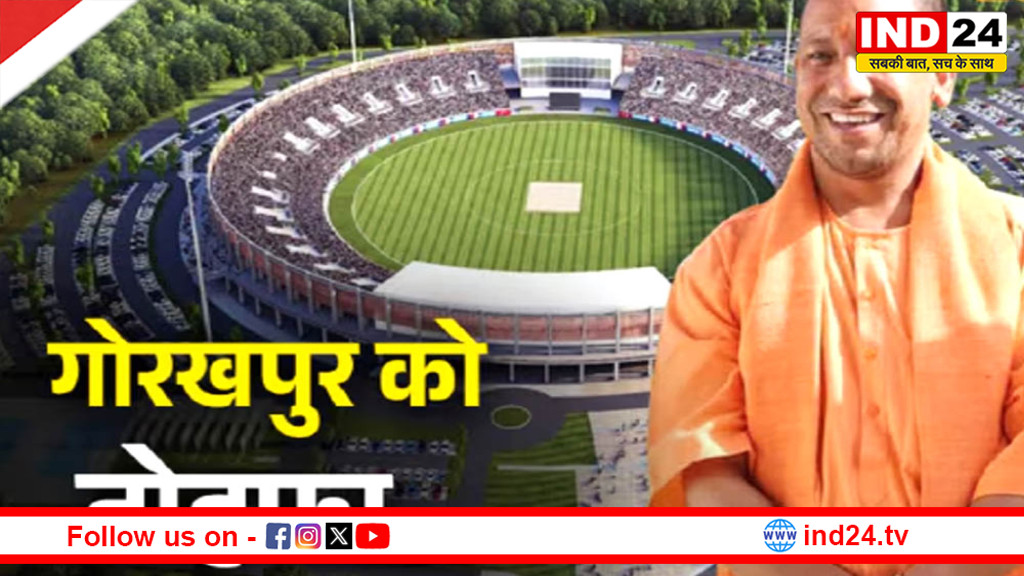 गोरखपुर में बनेगा इंटरनेशनल क्रिकेट स्टेडियम, सीएम योगी और हरदीप पुरी ने किया शिलान्यास
