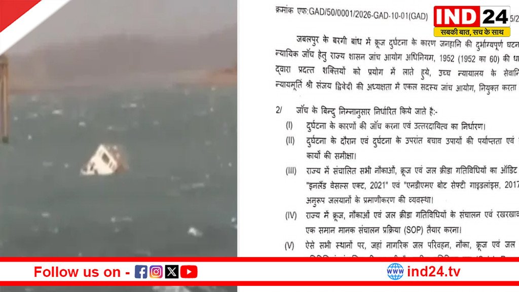 न्यायिक आयोग करेगा जबलपुर क्रूज हादसे की जांच,हाईकोर्ट के रिटायर्ड जस्टिस संजय द्विवेदी बने चीफ