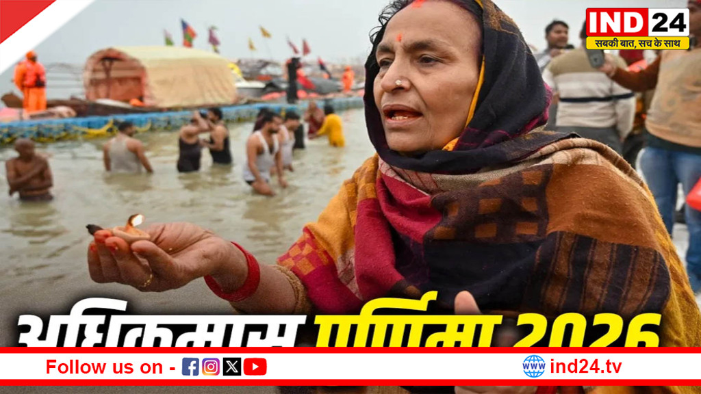 अधिकमास पूर्णिमा 2026: आज व्रत, कल होगा स्नान-दान, जानें शुभ मुहूर्त और धार्मिक महत्व