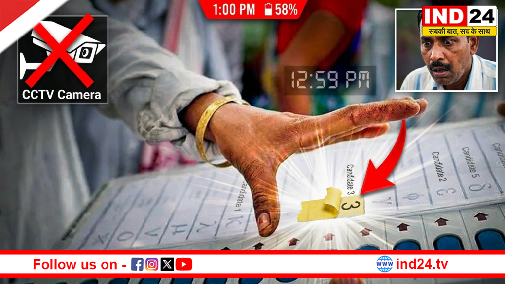 फलता में वोटिंग का 'खेला': EVM पर टेप, कैमरे बंद और दोपहर तक सिर्फ एक ही दल को वोट! चुनाव आयोग की स्क्रूटनी में बड़ा खुलासा