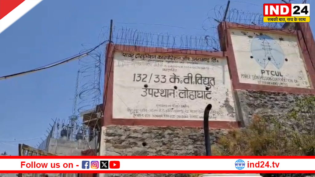 ड्रीम प्रोजेक्ट हुआ साकार: लोहाघाट के डेंसली में 132/33 केवी विद्युत सब स्टेशन जल्द होगा शुरू