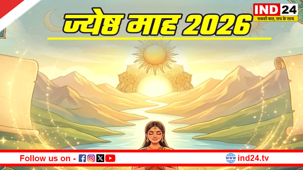 ज्येष्ठ माह का आरंभ—धार्मिक उपायों से जीवन में मिल सकता है शुभ लाभ