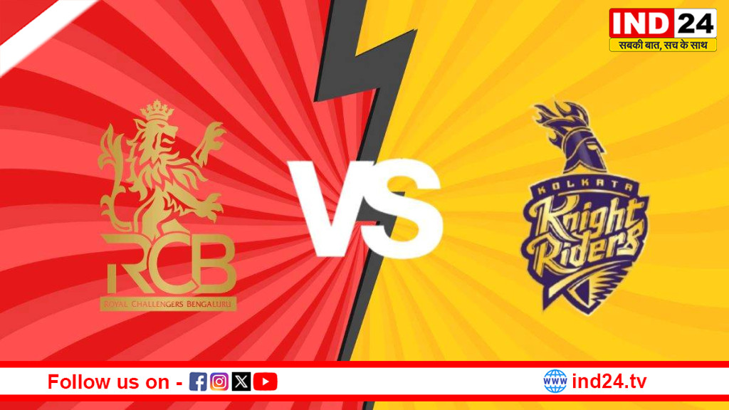 IPL में आज बेंगलुरु Vs कोलकाता, पहली बार आमने-सामने होंगी दोनों टीमें