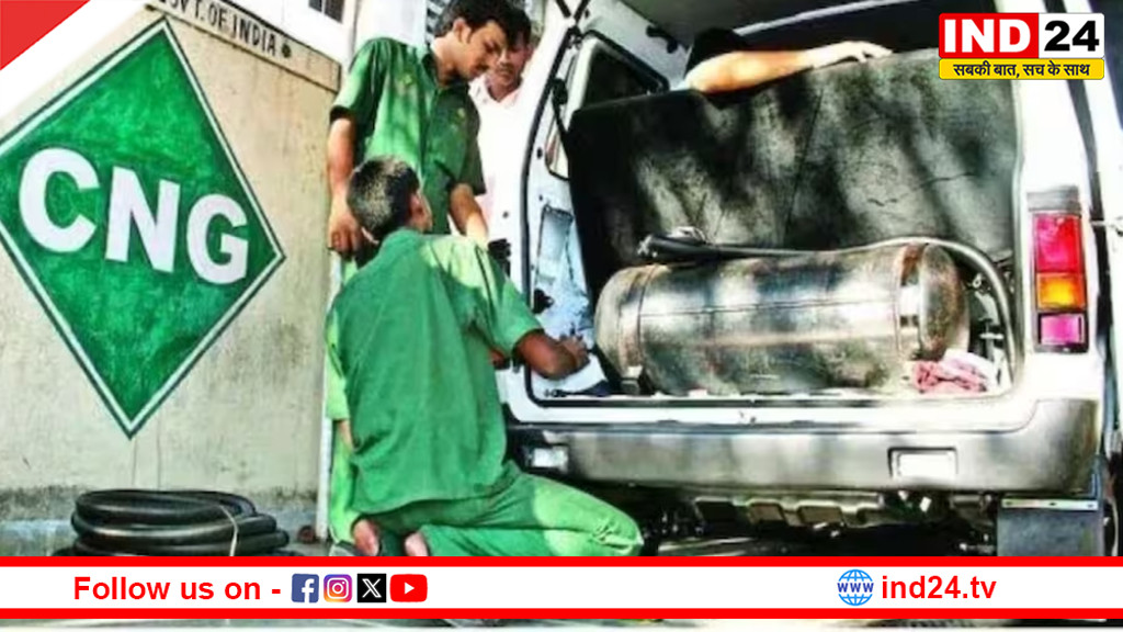 पेट्रोल-डीजल के बाद महंगी हुई CNG, 11 दिन में चौथी बार बढ़े दाम