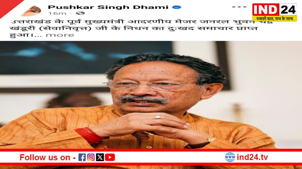 उत्तराखंड के पूर्व मुख्यमंत्री मेजर जनरल भुवन चंद्र खंडूड़ी के निधन पर सीएम धामी ने जताया गहरा शोक