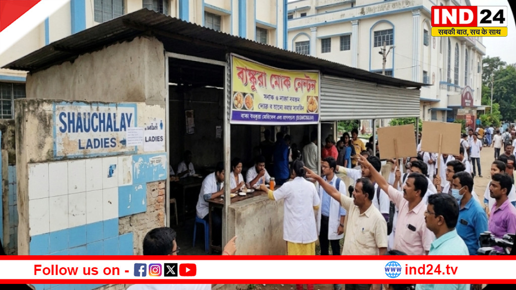 बांकुरा मेडिकल कॉलेज में बड़ा घोटाला? शौचालय की जगह बनी अवैध कैंटीन, 28 लाख की अनियमितता से हड़कंप