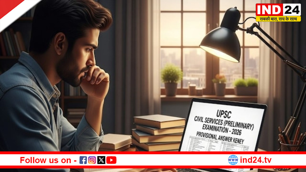 UPSC Prelims Answer Key 2026: परीक्षा खत्म होने के बाद जारी होगी प्रोविजनल आंसर की, जानें डाउनलोड करने का तरीका