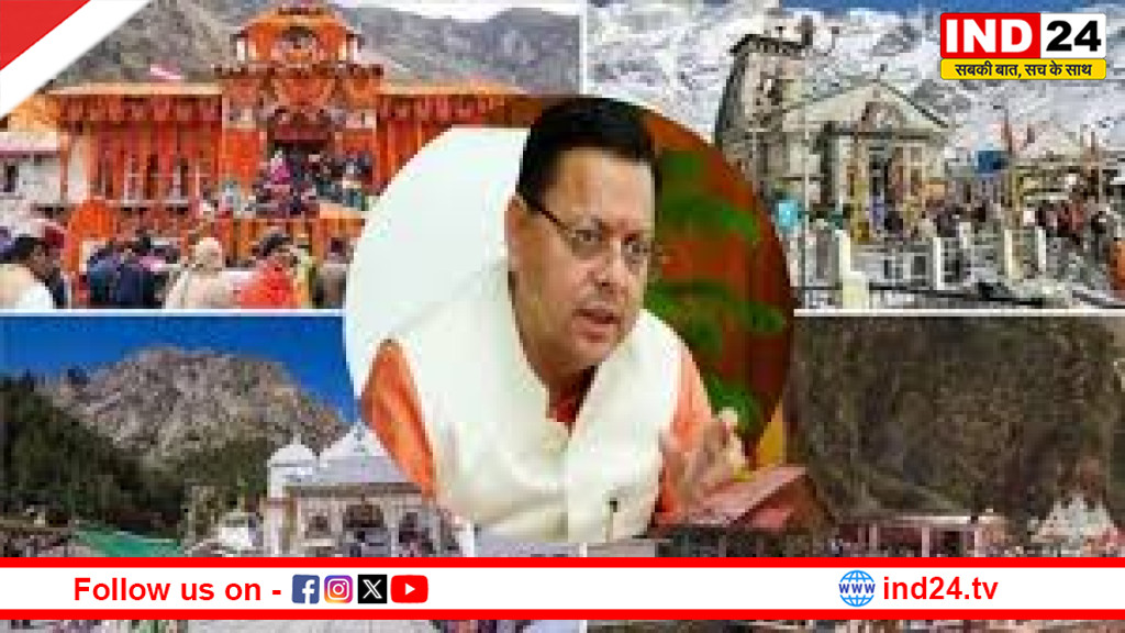 चारधाम यात्रा चरम पर: सीएम धामी की श्रद्धालुओं से अपील—यात्रा से पहले जरूर कराएं पंजीकरण