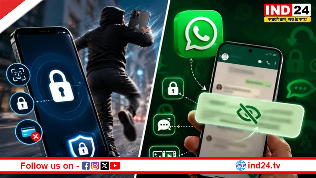 iPhone चोरी होते ही खुद होगा लॉक! WhatsApp भी ला सकता है नया प्राइवेसी फीचर, यूजर्स का डेटा रहेगा सुरक्षित