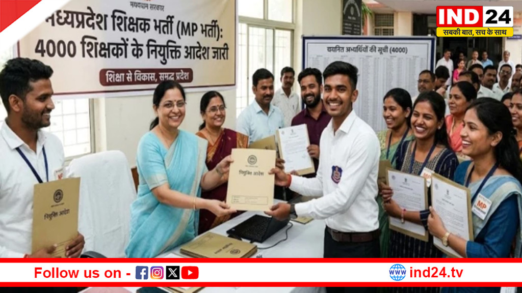MP शिक्षक भर्ती: 4 हजार शिक्षकों के नियुक्ति आदेश जारी, 12 मई से शुरू होगी चॉइस फिलिंग