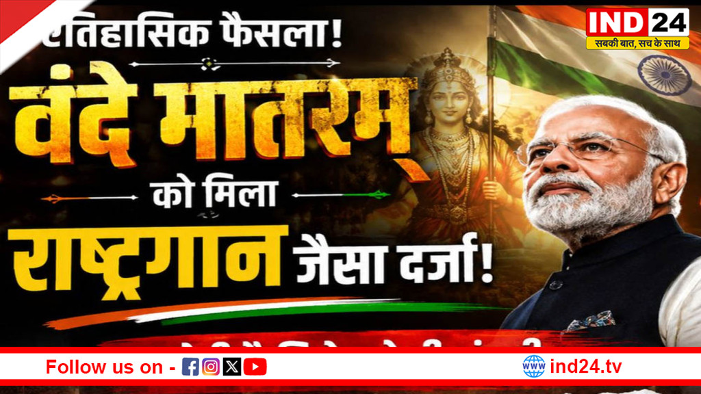 वंदे मातरम को राष्ट्रगान जैसा दर्जा: केंद्र सरकार का बड़ा फैसला, अपमान पर सजा का प्रावधान