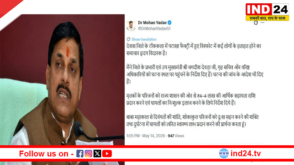  देवास पटाखा फैक्ट्री विस्फोट में कई लोगों की मौत, सीएम डॉ. मोहन यादव ने किया मुआवजे का ऐलान