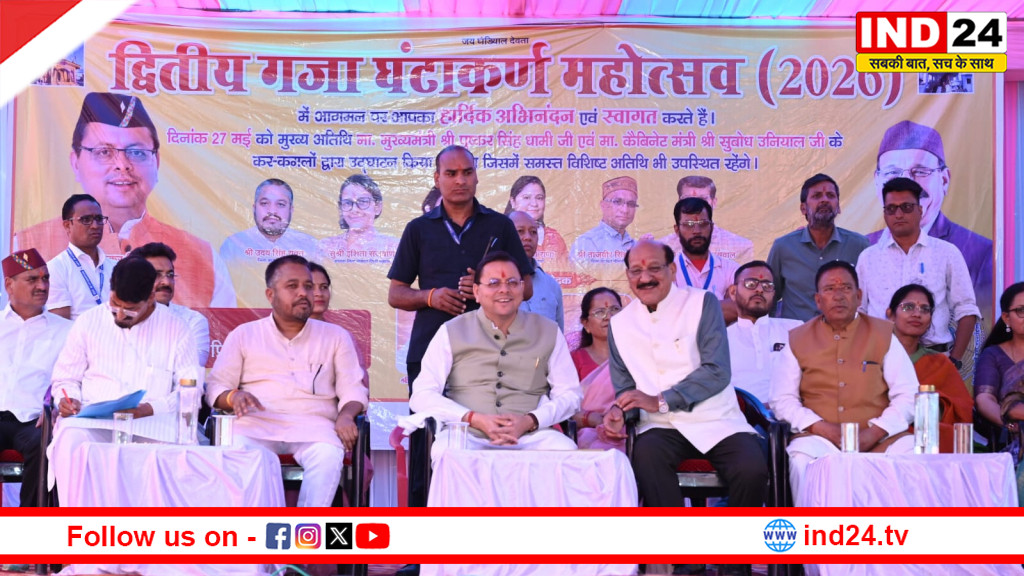 गजा में द्वितीय घंटाकर्ण महोत्सव-2026 का भव्य आयोजन, सीएम धामी ने किया संबोधन