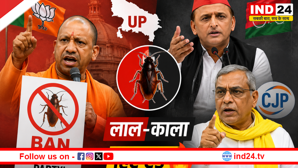 BJP vs CJP: ‘कॉकरोच जनता पार्टी’ पर यूपी में सियासी घमासान, अखिलेश के सपोर्ट के बाद BJP हमलावर