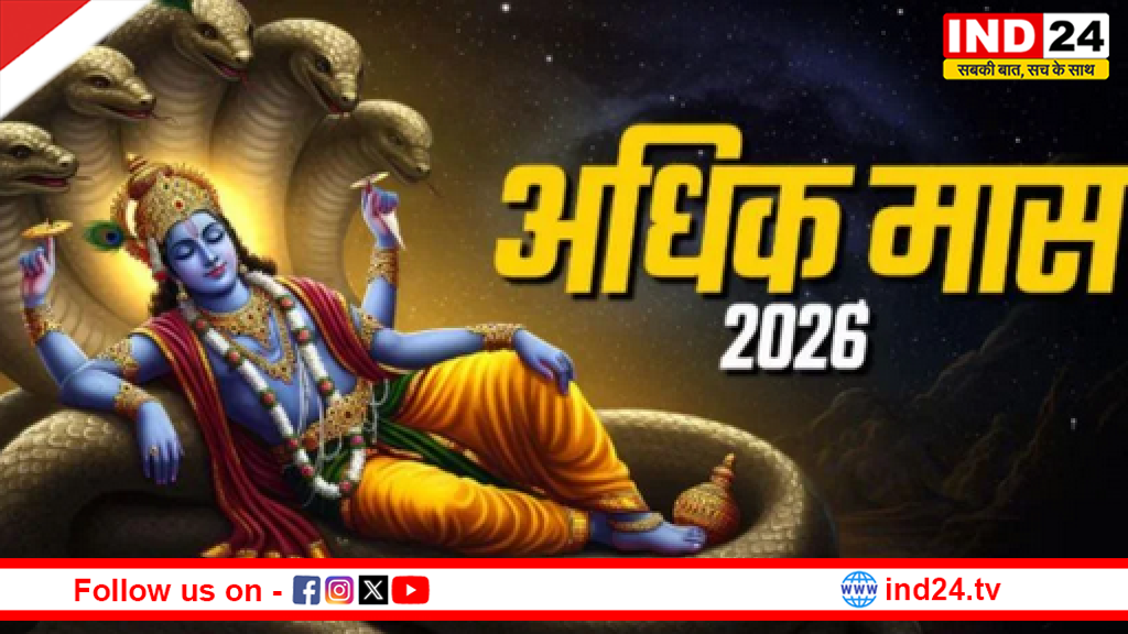 17 मई से शुरू होगा अधिकमास, एक महीने तक विवाह-मुंडन जैसे मांगलिक कार्यों पर विराम
