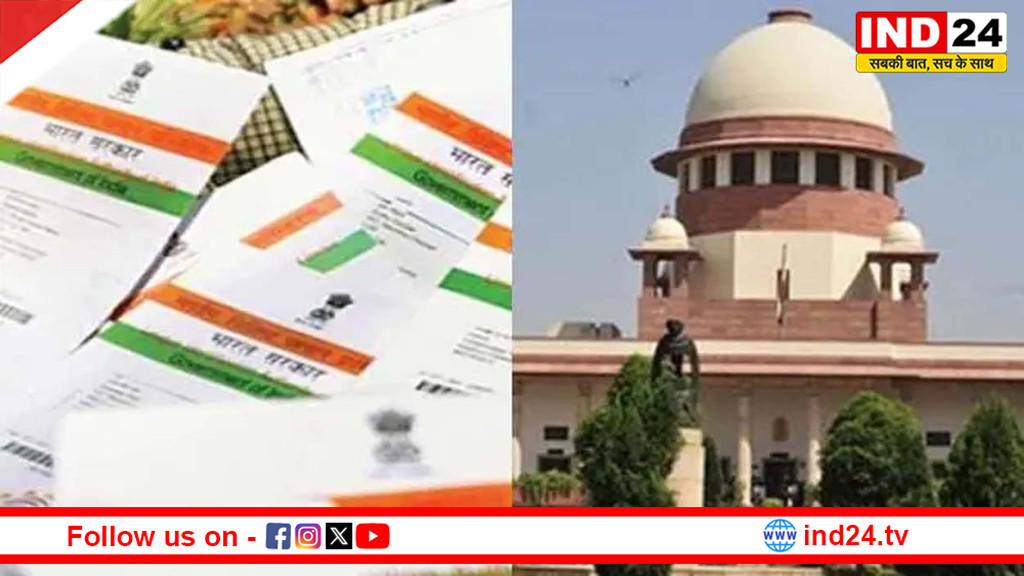 आधार कार्ड नियमों पर सुप्रीम कोर्ट सख्त? घुसपैठ रोकने वाली याचिका पर 4 मई को होगी अहम सुनवाई
