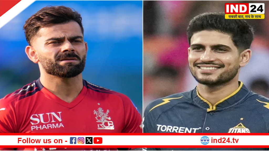 बेंगलुरु और गुजरात के बीच आज खिताबी मुकाबला, विराट कोहली और शुभमन गिल पर रहेंगी निगाहें