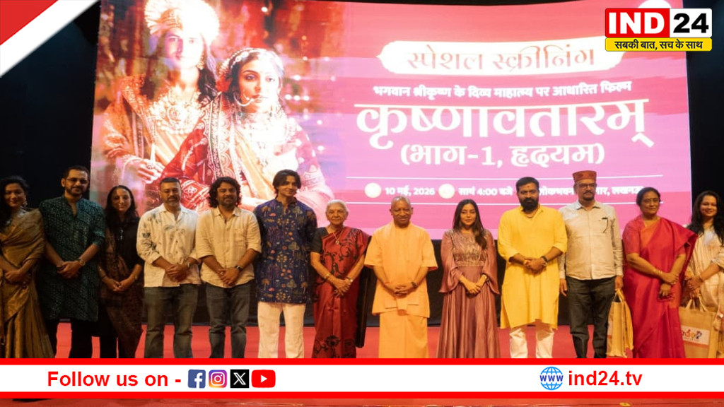 CM योगी का बड़ा फैसला, यूपी में टैक्स फ्री हुई ‘कृष्णावतारम्’, मंत्रियों और जनप्रतिनिधियों ने साथ में देखी फिल्म