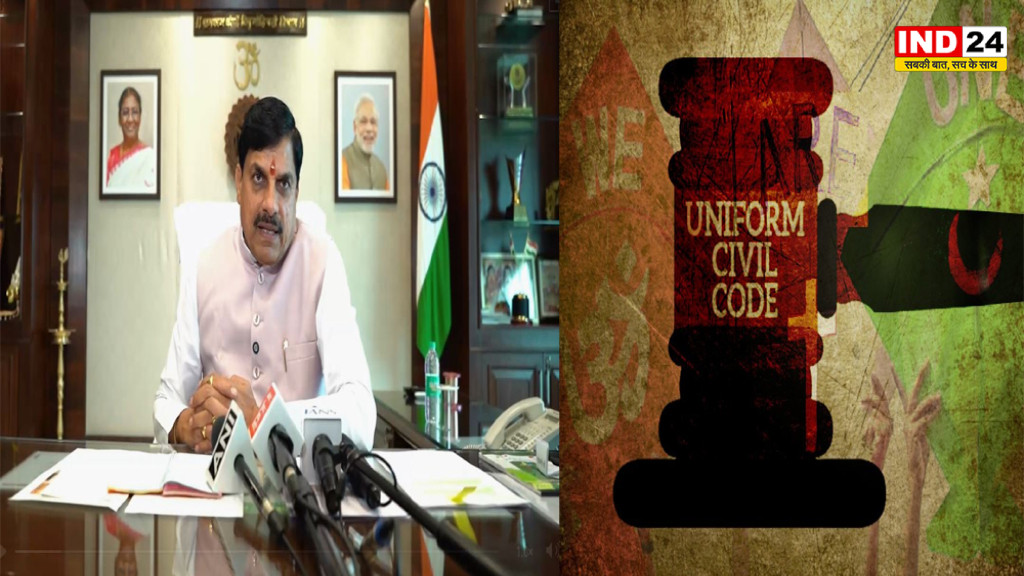 MP UCC: मध्यप्रदेश में लागू होगी समान नागरिक संहिता, सीएम डॉ. मोहन यादव बोले- जनता भी दे सुझाव