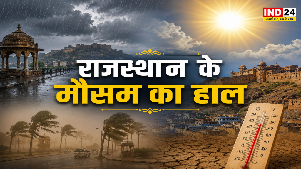 राजस्थान में मौसम का डबल अटैक! कहीं ओले तो कहीं झमाझम बारिश, आज 17 जिलों में आंधी-पानी का अलर्ट; जानिए आपके शहर का हाल