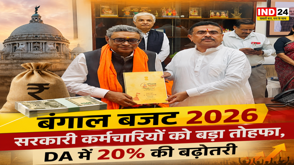 बंगाल बजट 2026: सरकारी कर्मचारियों को बड़ा तोहफा, DA में 20% की बढ़ोतरी