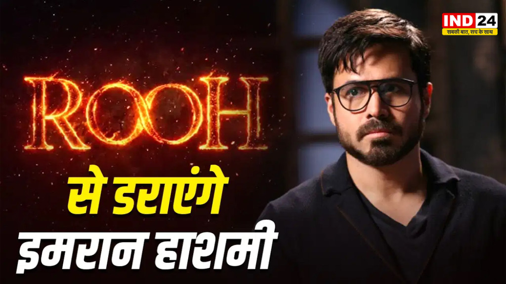 'आवारापन 2' से पहले फैंस को मिला बड़ा सरप्राइज, 5 साल बाद डर की दुनिया में लौटे इमरान; नई फिल्म 'रूह' का ऐलान