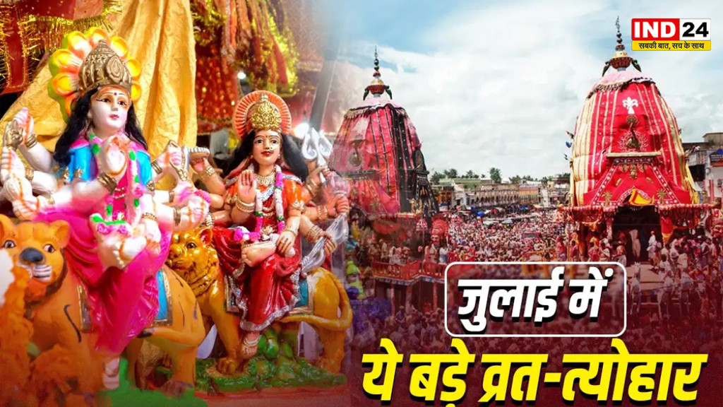 July Vrat Tyohar 2026 List: जगन्नाथ रथ यात्रा से गुरु पूर्णिमा तक, जुलाई में कब पड़ेंगे बड़े व्रत-त्योहार? देखें पूरी कैलेंडर लिस्ट