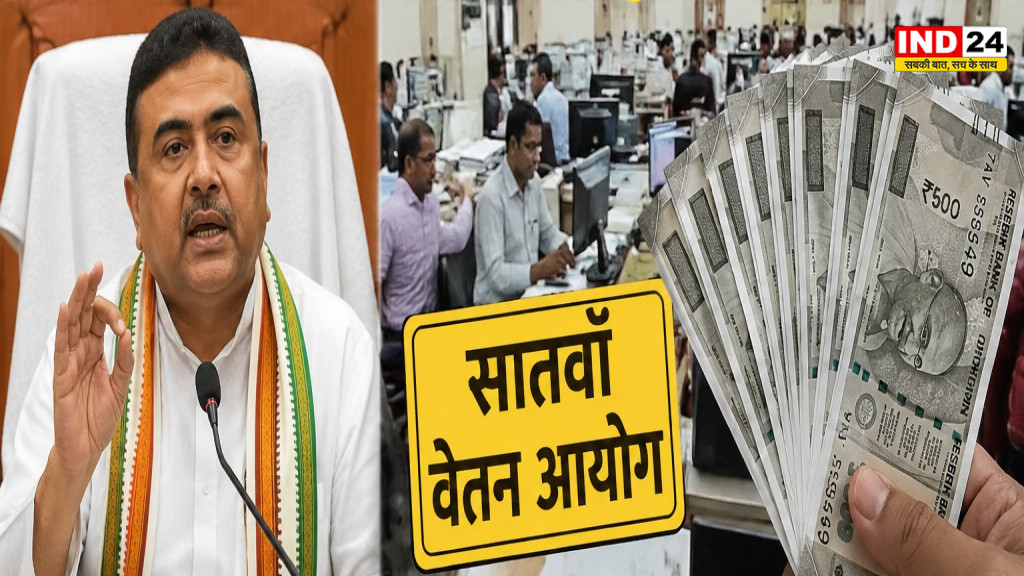 बंगाल के सरकारी कर्मचारियों के लिए बड़ी खुशखबरी, सातवें वेतन आयोग तैयारी तेज, वेतन में हो सकती है ढाई गुना तक बढ़ोतरी