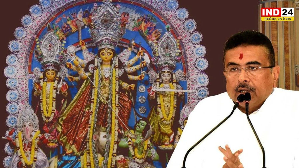  दुर्गा पूजा अनुदान पर मुख्यमंत्री सुवेंदु अधिकारी का बड़ा एलान बड़े क्लबों की नो-एंट्री, केवल जरूरतमंदों को ही मिलेगा सरकारी फंड