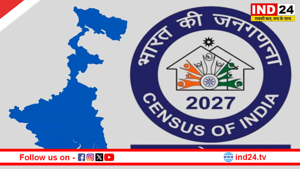 बंगाल जनगणना 2026- 15 साल बाद राज्य में जनगणना का बिगुल, 1 अगस्त से घर-घर पहुंचेगी डिजिटल टीम