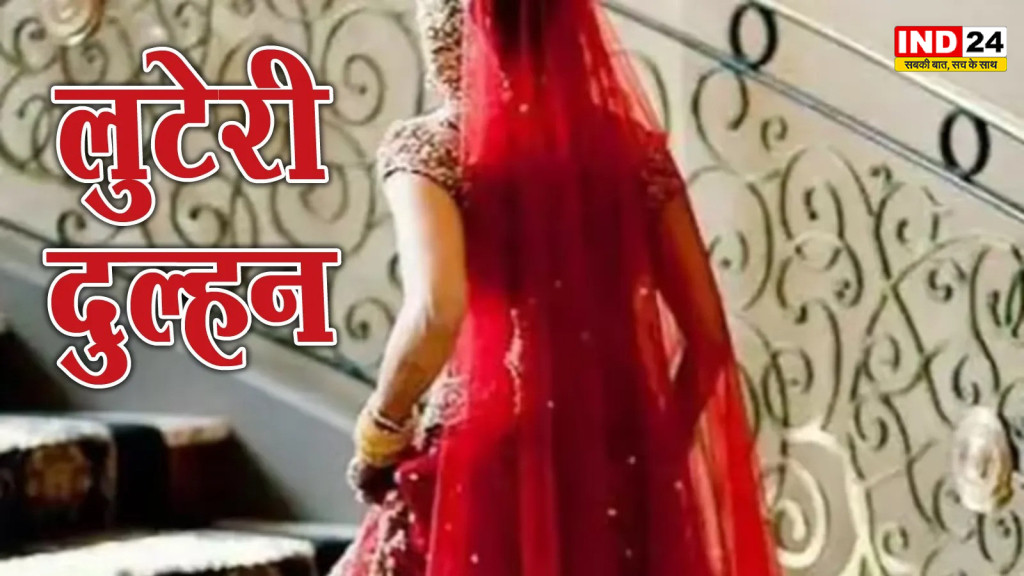 5 महीने में 3 शादियां, फिर फरार! हिमाचल में 'लुटेरी दुल्हन' का चौंकाने वाला मामला