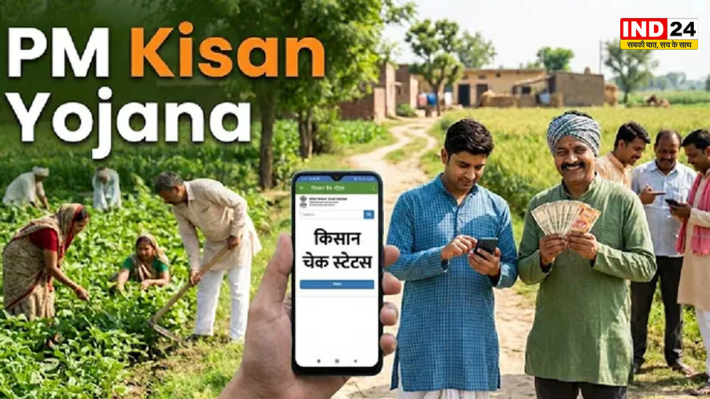 PM Kisan 23rd Installment Date: इंतजार खत्म! इस दिन खाते में आएंगे ₹2,000, स्टेटस चेक करने के लिए उमड़े किसान