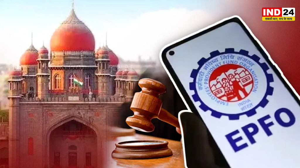 EPFO News: PF का पैसा वापस नहीं ले सकता संगठन, हाई कोर्ट का बड़ा फैसला, कर्मचारियों को मिली राहत