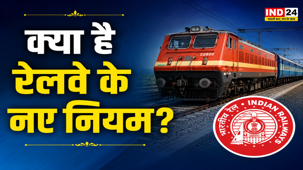 Railway New Rules 2026: भारतीय रेलवे ने सख्त किए नियम, छोटी गलती भी पड़ सकती है महंगी